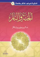  سلسلة العقيدة في ضوء الكتاب والسنة : الجنة والنار